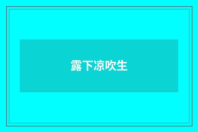 露下凉吹生