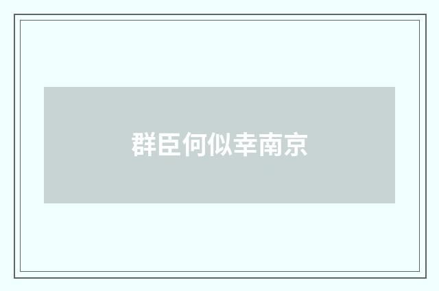 群臣何似幸南京
