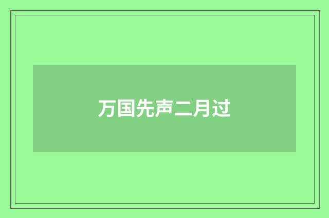 万国先声二月过