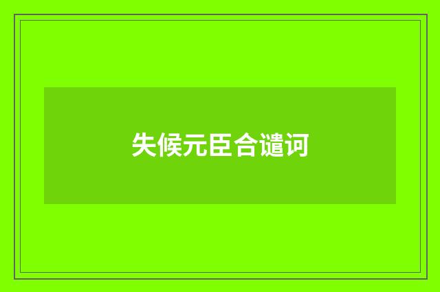 失候元臣合谴诃