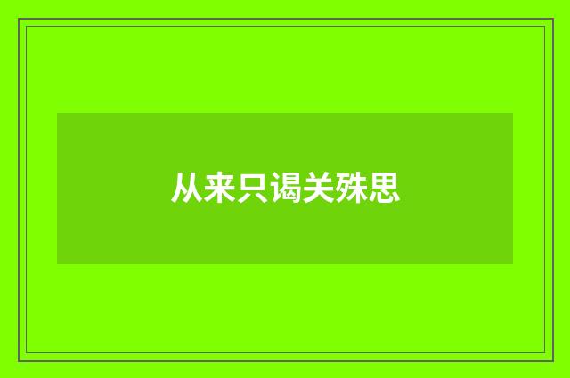 从来只谒关殊思