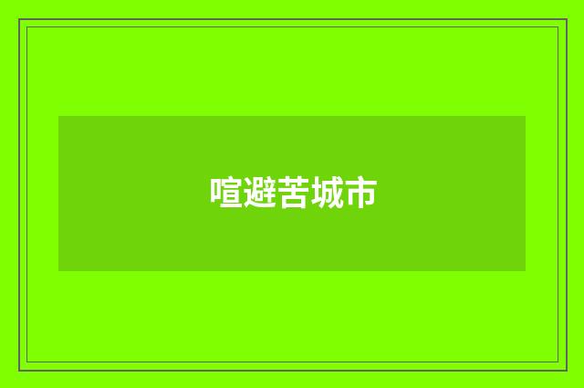 喧避苦城市
