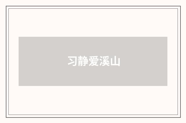 习静爱溪山
