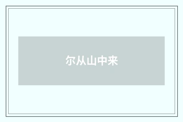 尔从山中来