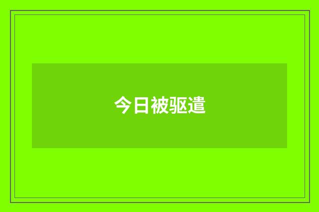 今日被驱遣