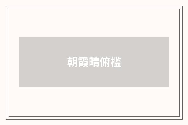 朝霞晴俯槛