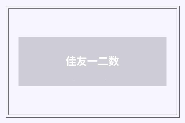 佳友一二数