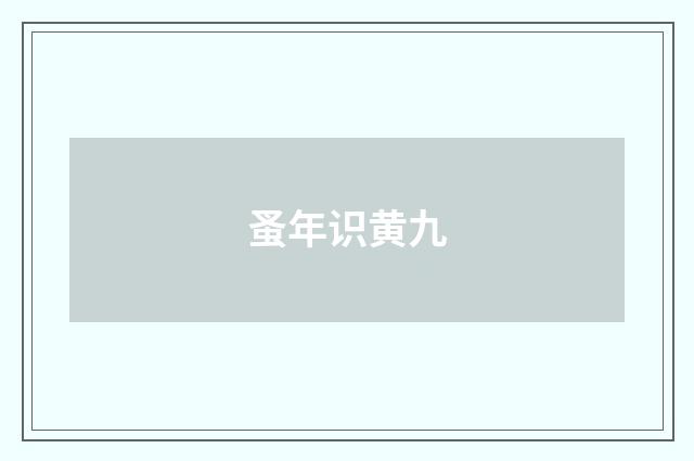 蚤年识黄九