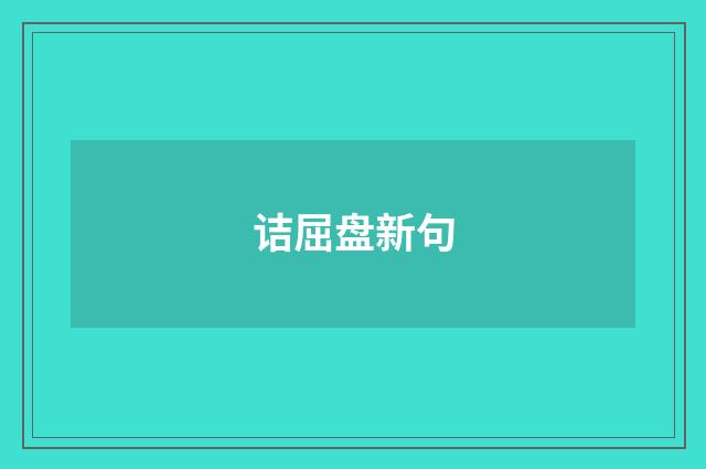 诘屈盘新句