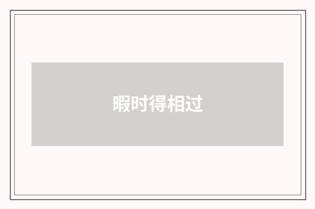 暇时得相过