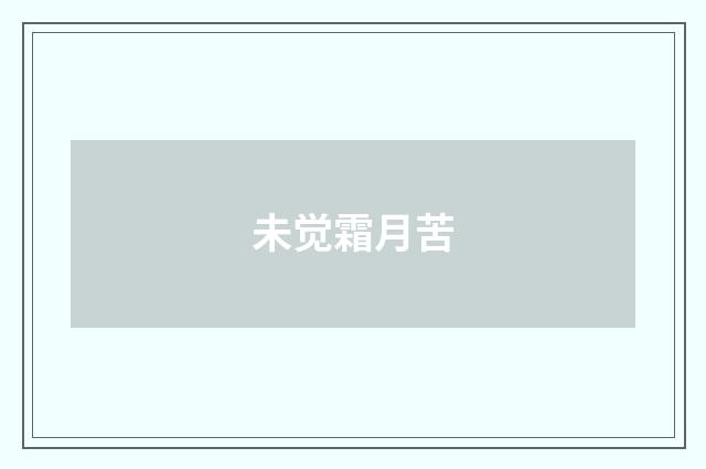 未觉霜月苦