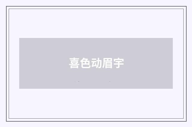 喜色动眉宇