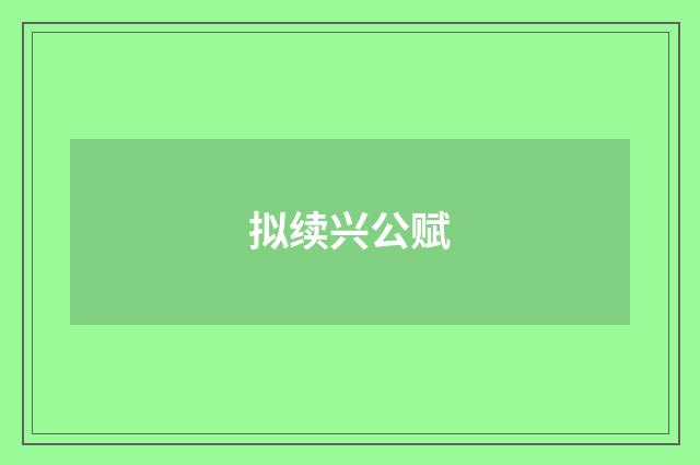 拟续兴公赋
