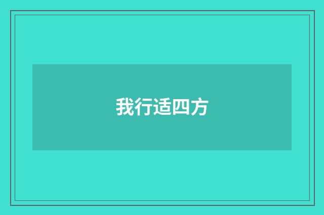 我行适四方