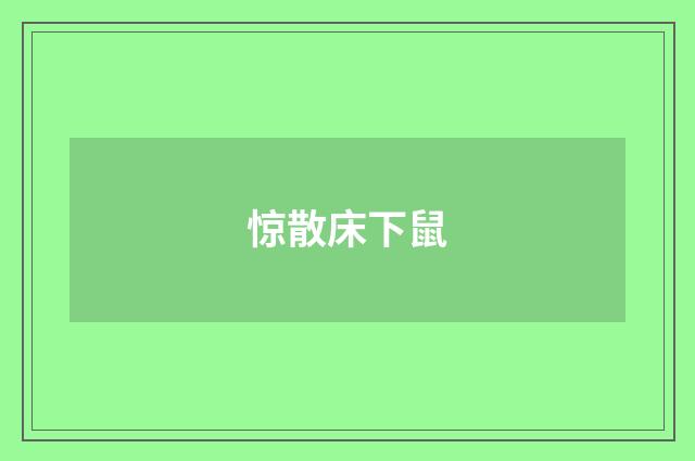 惊散床下鼠
