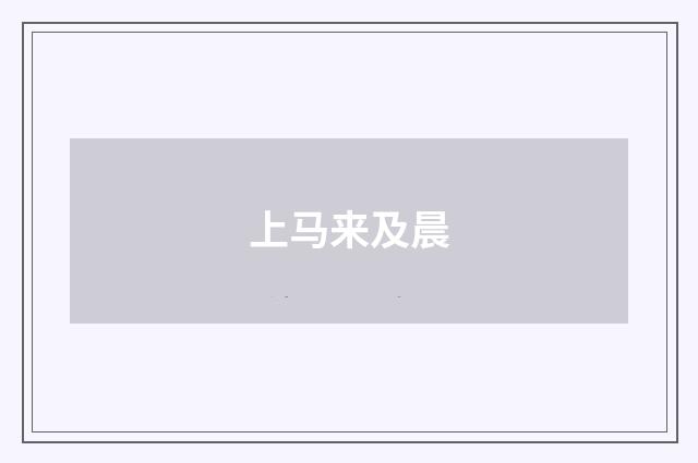 上马来及晨