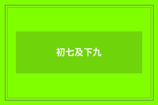 初七及下九