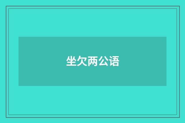 坐欠两公语
