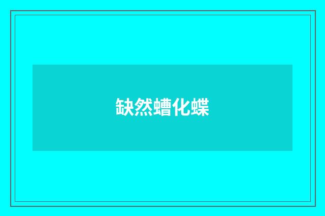 缺然螬化蝶