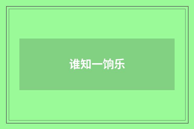 谁知一饷乐