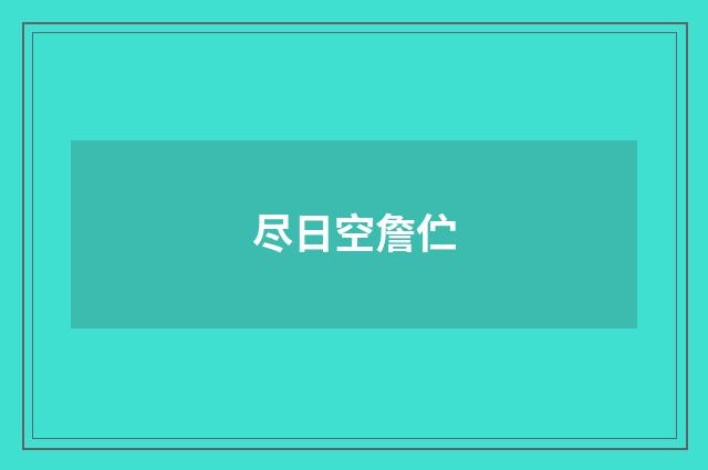 尽日空詹伫