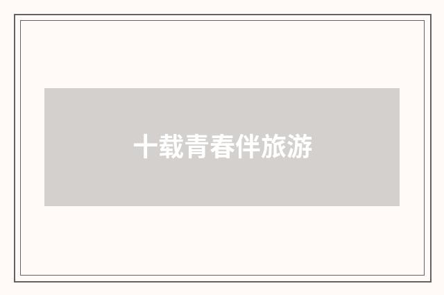 十载青春伴旅游