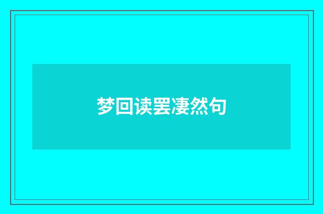 梦回读罢凄然句