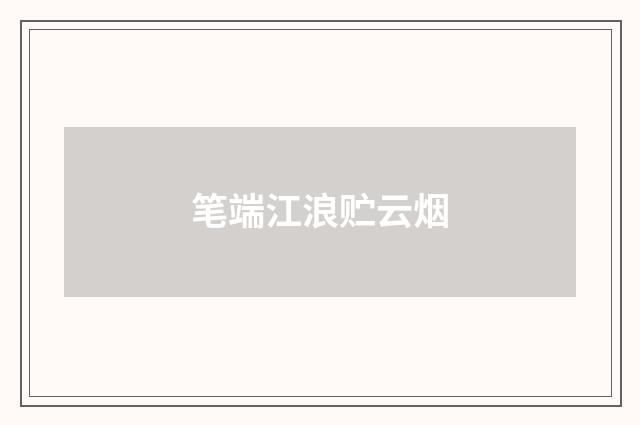 笔端江浪贮云烟