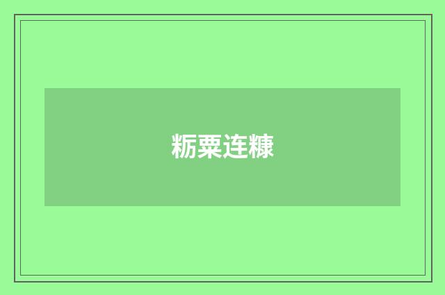 粝粟连糠