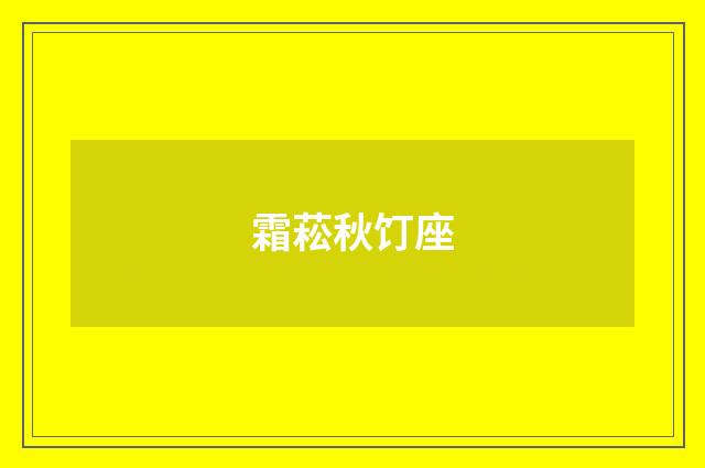 霜菘秋饤座