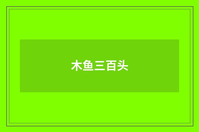 木鱼三百头