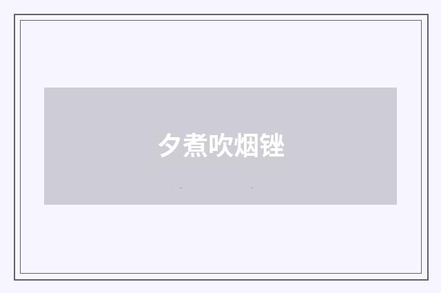 夕煮吹烟锉