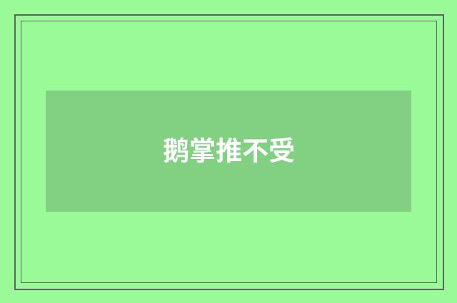 鹅掌推不受