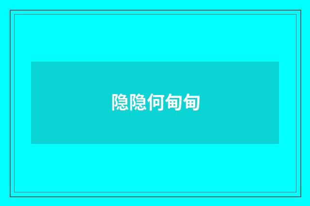 隐隐何甸甸