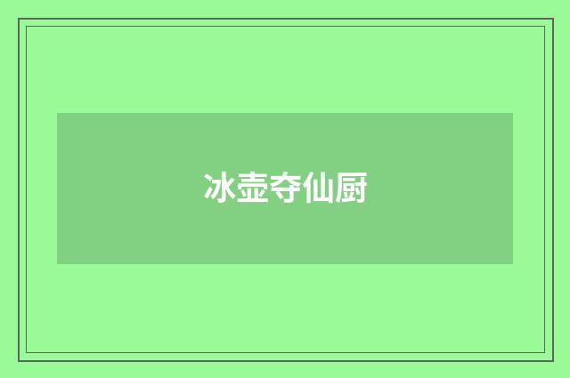 冰壶夺仙厨