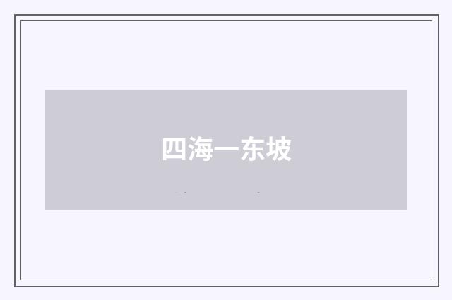 四海一东坡