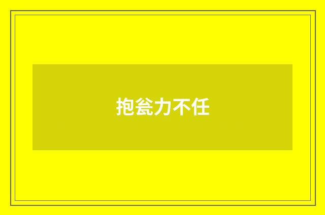 抱瓮力不任