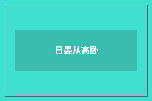 日晏从高卧