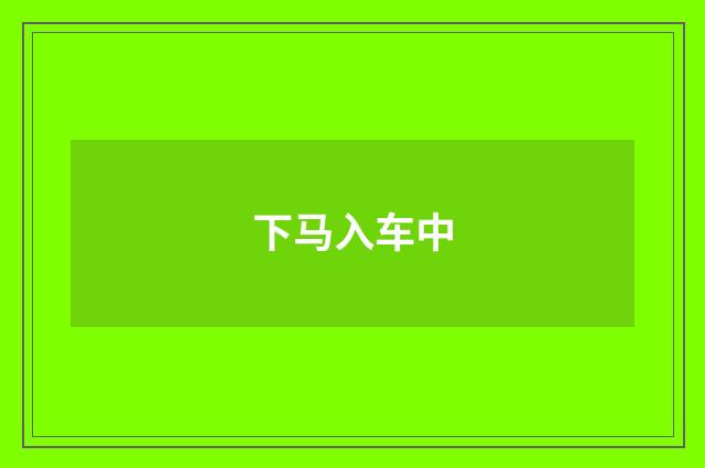 下马入车中