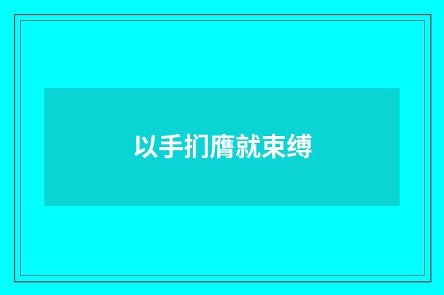 以手扪膺就束缚