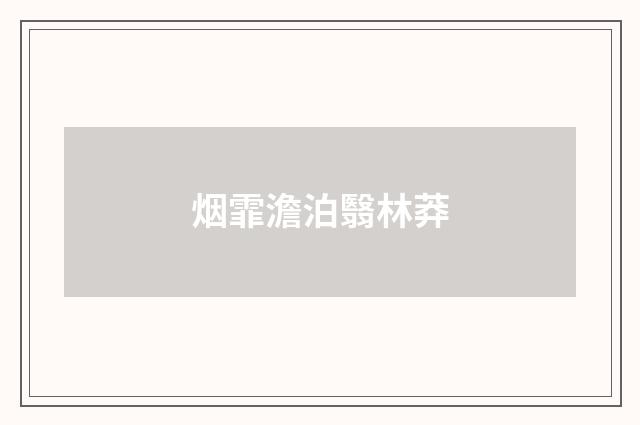 烟霏澹泊翳林莽
