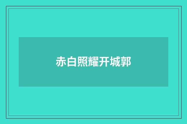 赤白照耀开城郭