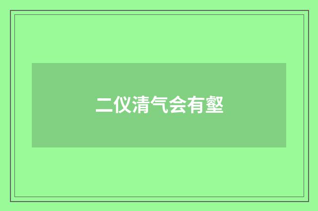 二仪清气会有壑