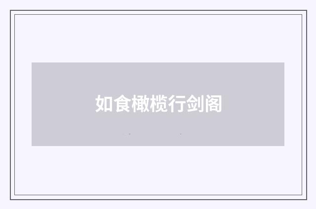 如食橄榄行剑阁