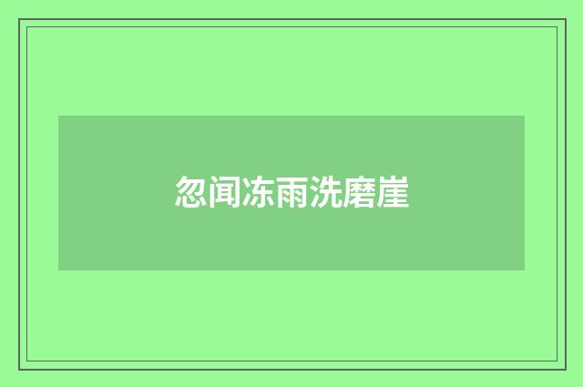 忽闻冻雨洗磨崖