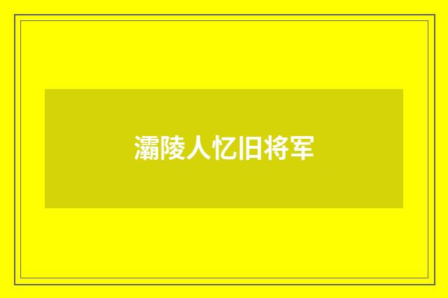 灞陵人忆旧将军