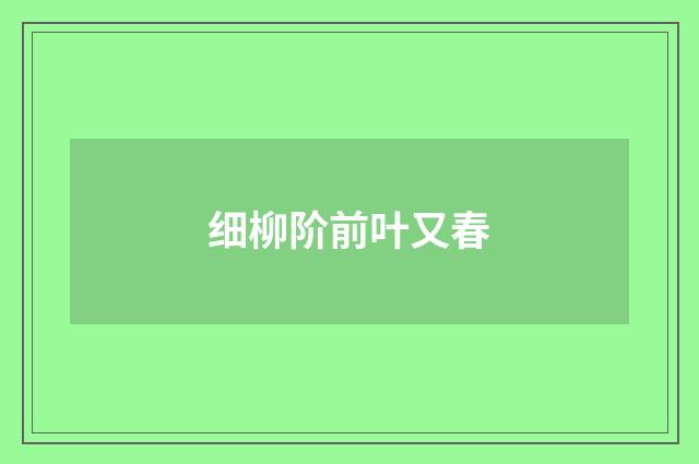 细柳阶前叶又春