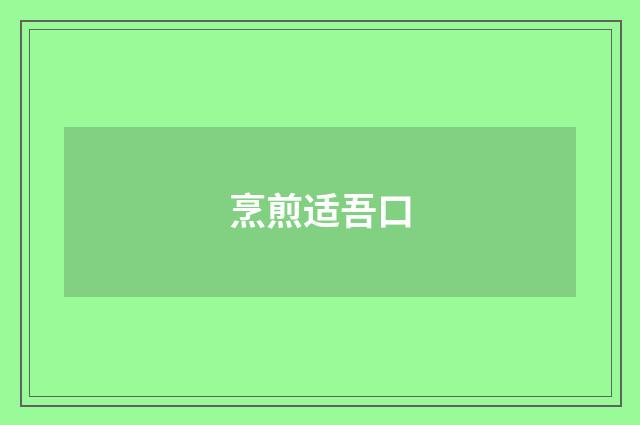 烹煎适吾口