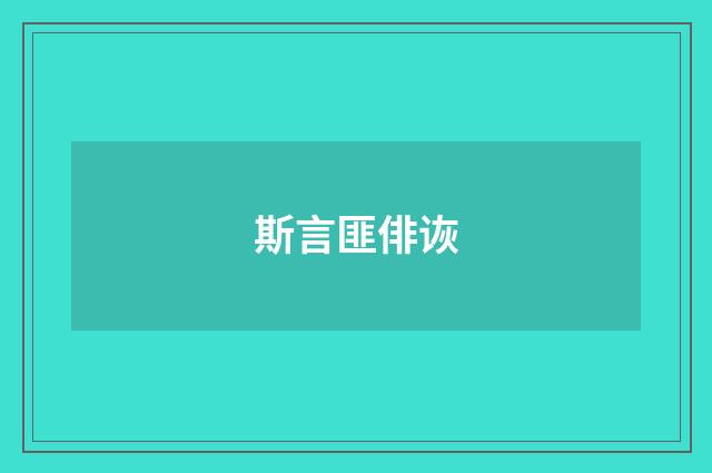 斯言匪俳诙