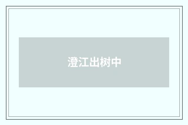 澄江出树中